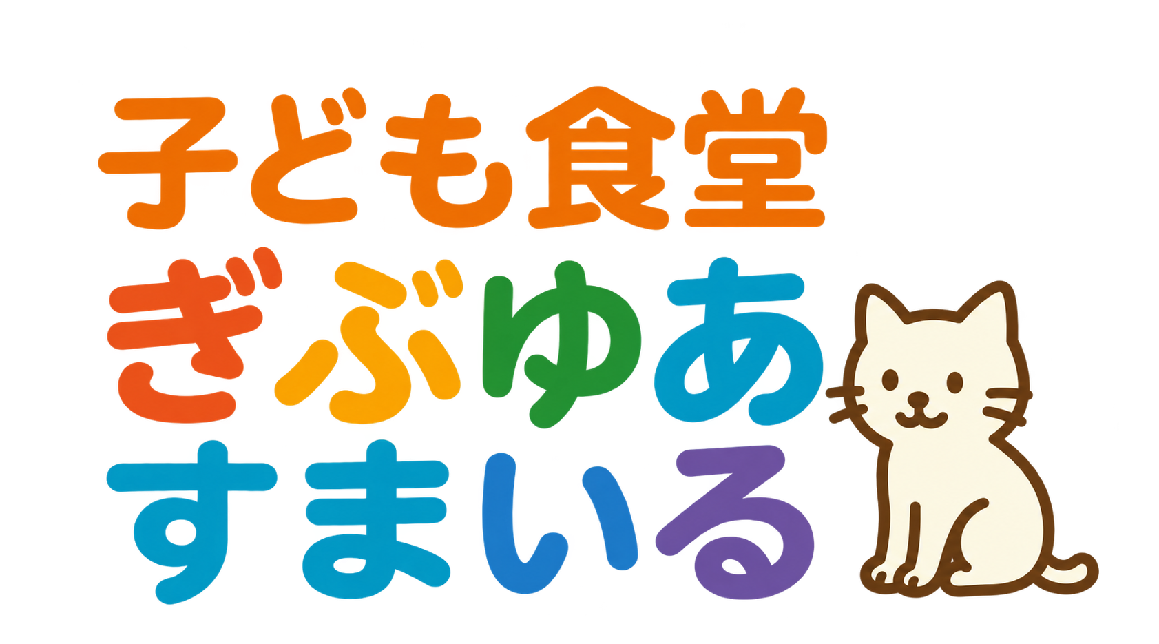 子ども食堂 ぎぶゆあすまいる